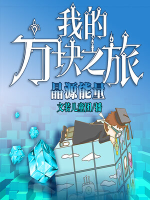 cover image of 方块学园之晶源能量